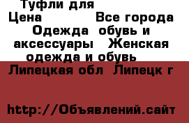 Туфли для pole dance  › Цена ­ 3 000 - Все города Одежда, обувь и аксессуары » Женская одежда и обувь   . Липецкая обл.,Липецк г.